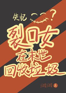 失憶裂油女在末世回收垃圾