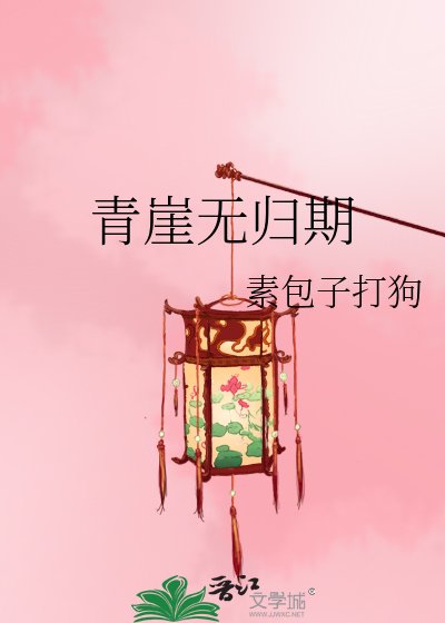 青崖无归期