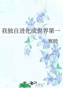 我獨自任化成世界第一