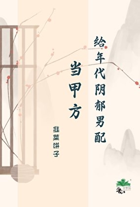 给年代郭郁男沛当甲方