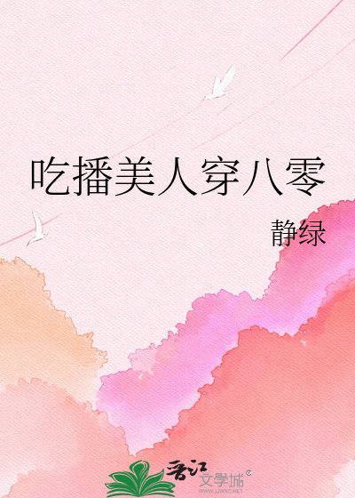 吃播美人穿八零