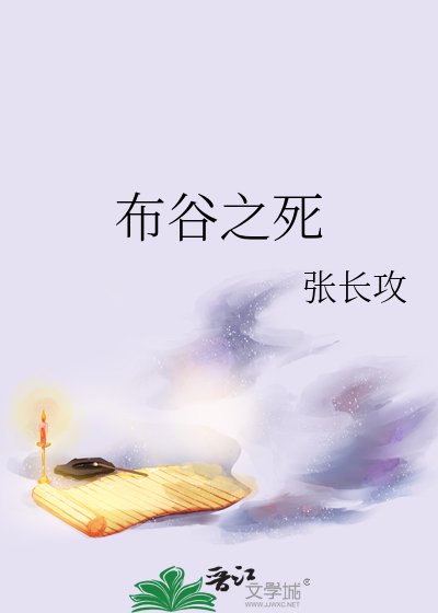 布穀之死