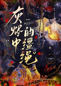 灰燼中的繮繩