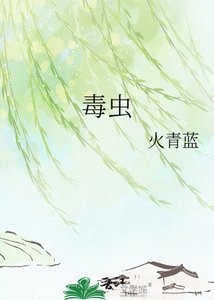 毒蟲