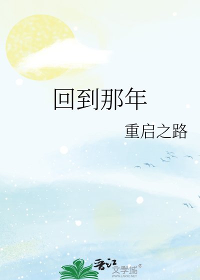 回到那年
