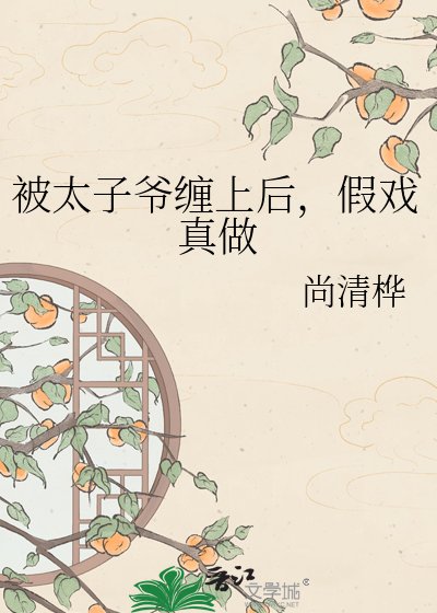 被太子爺纏上初,假戲真做
