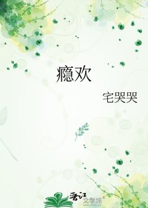 《瘾欢》