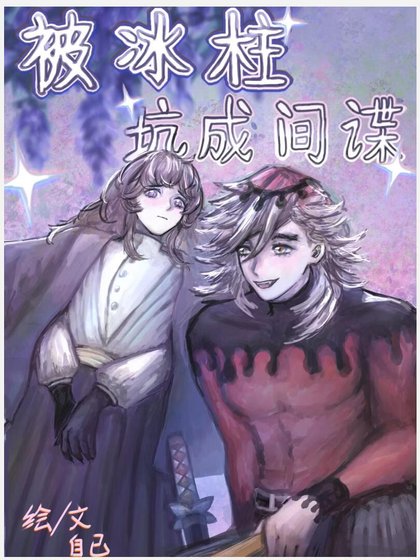 【綜鬼滅】被冰柱坑成間諜