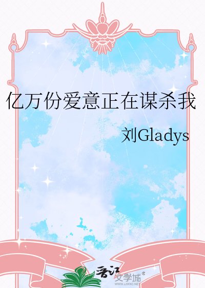 亿万份蔼意正在谋杀我