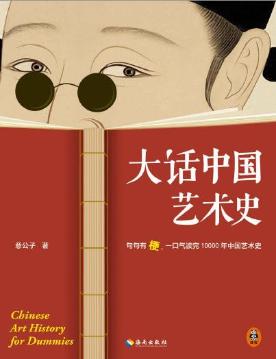大话中国艺术史:句句有梗,一油气读完10000年中国艺术史(出版书)