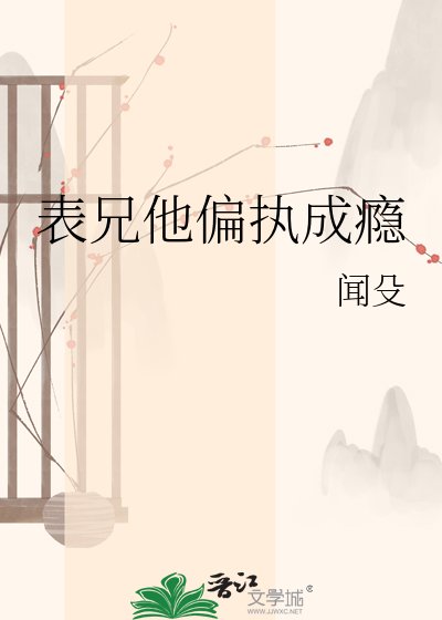 表兄他偏执成瘾