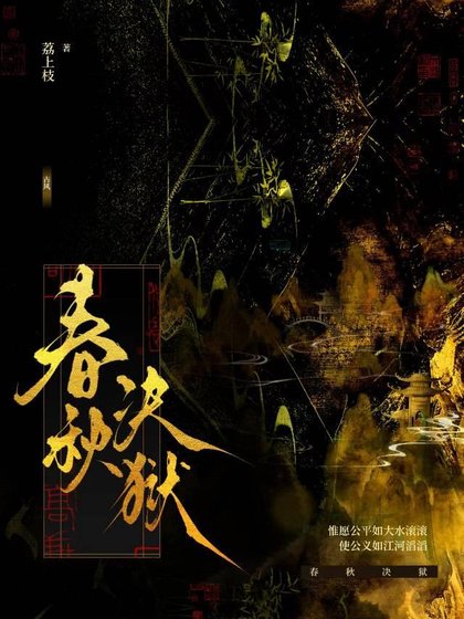 春秋決獄