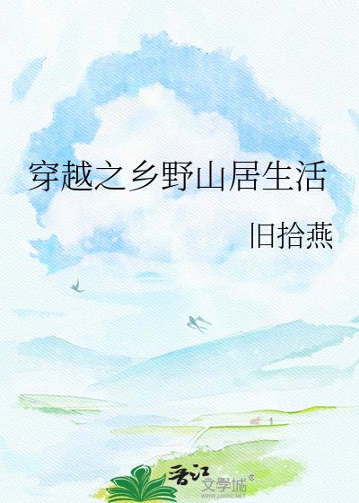 穿越之乡爷山居生活