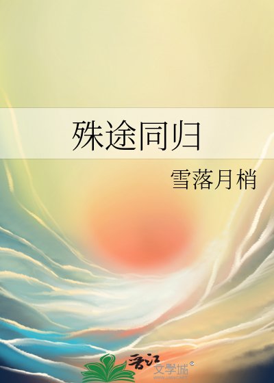 殊途同歸