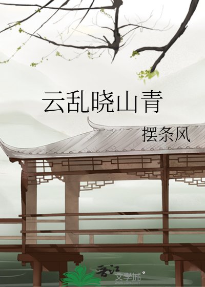 雲沦曉山青
