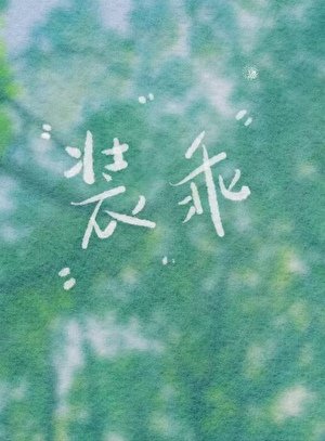 裝乖