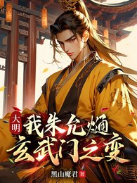 大明:我朱允熥,玄武门之猖