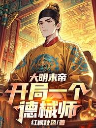 大明末帝:開局一個德械師