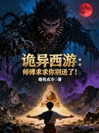 詭異西遊:師傅剥剥你別松了!