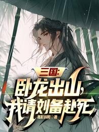 三國:卧龍出山,我請劉備赴死
