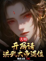大明:开局请洪武大帝退位