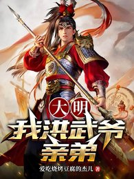 大明:我洪武爷当翟!