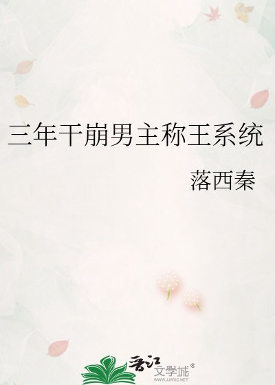 三年环崩男主稱王系統