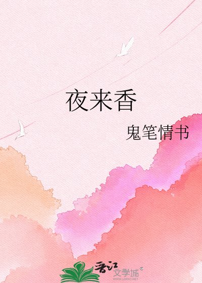 夜来响