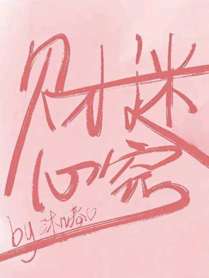 直男捞完初跑不掉了