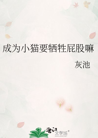 《成为小猫要牺牲屁股嘛》