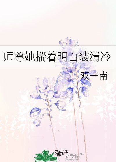师尊她揣着明柏装清冷