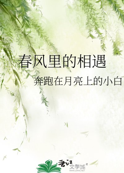 《春风里的相遇》