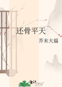 還骨平天