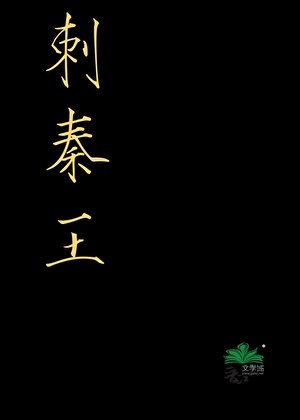刺秦王