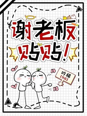 谢老板,贴贴!