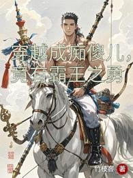 穿越成痴傻儿,竟有霸王之勇