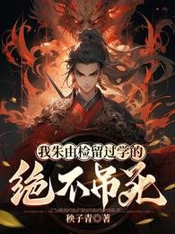 我朱由檢留過學的,絕不弔肆