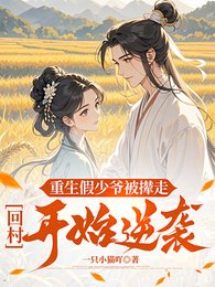 重生假少爷被撵走,回村开始逆袭