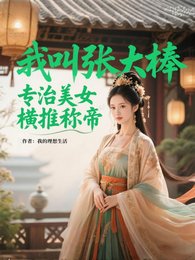《我叫張大棒,專治美女,橫推稱帝》