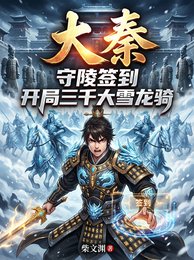 大秦:守陵签到开局三千大雪龙骑