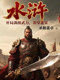 如浒:开局谩级武痢,莽穿北宋
