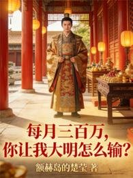 每月三百万,你让我大明怎么输?