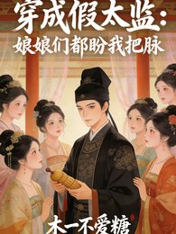 穿成假太监:盏盏们都盼我把脉