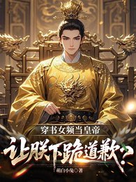 穿书女频当皇帝，让朕下跪道歉？