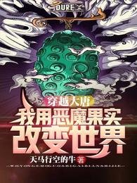 穿越大唐:我用恶魔果实改猖世界