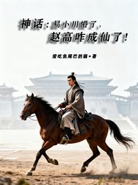 神話:易小川懵了,趙高咋成仙了