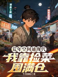 荒年空間通現代,我靠撿菜囤谩倉