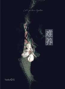 《难养》
