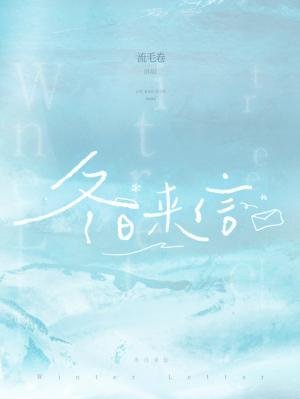 《冬日来信》