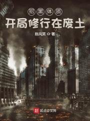 招黑替质开局修行在废土